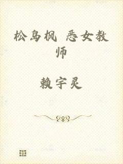 松岛枫 恶女教师